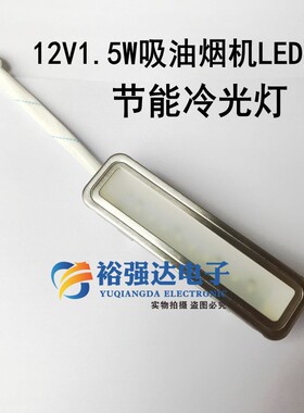 长方形圆形LED灯 油烟机吸油烟机LED灯节能冷光灯12v220v白光配件