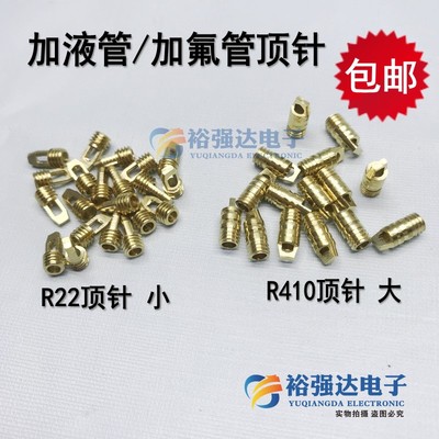 加液氟管顶针 冰箱空调管顶针R22加氟管针阀R410加氟管铜顶针配件