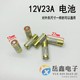 碱性电池 一粒 12V23A 12V 车辆防盗器油烟机遥控器电池电子 23A