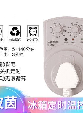 冰箱知音带线间歇循环伴侣开关