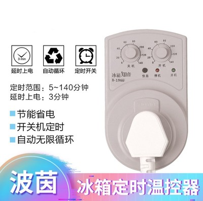 冰箱知音带线间歇循环伴侣开关