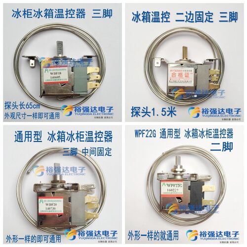 通用电冰柜冰箱温控器开关机械温控可调温度器WPF22/WDF18/24/30