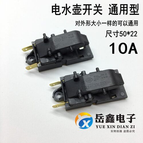 电水壶开关 快速电热水壶开关配件js012/sl888蒸汽开关温控器13A
