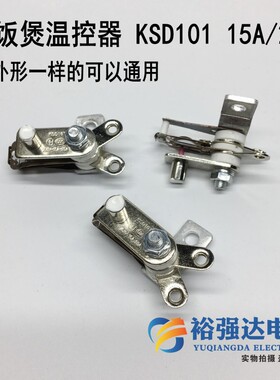 带架15A20A大功率电饭煲温控开关电压力锅KSD101保温控器保压开关