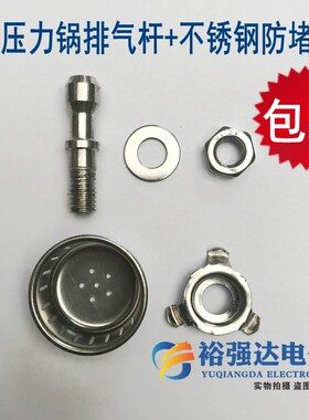 【电压力锅排气杆+防堵罩】排气管泄压管阀出气管不锈钢气门配件