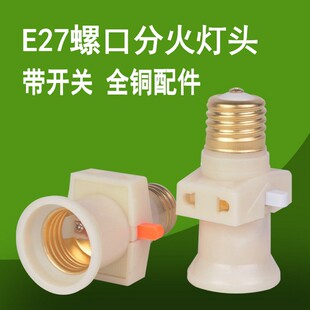 老式E27螺口双分火灯头带开关插座螺旋灯口宿舍灯转换器多用灯座