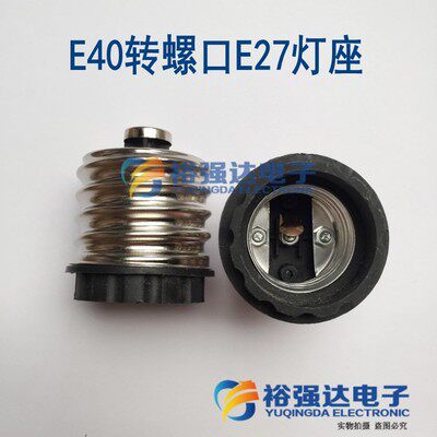 E40转E27 转换灯头 E27螺口转换大灯头灯口 小变大转换灯座灯头