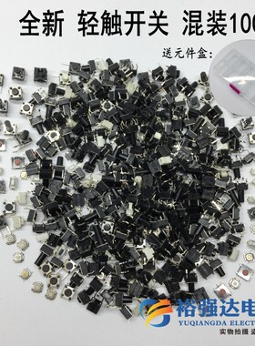 全新混装轻触开关电磁炉电视机二4四脚贴片立式小开关按键包100克