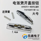 75上开盖按键卡门扣按钮 大号 电饭煲锅配件开盖按钮CFXB40