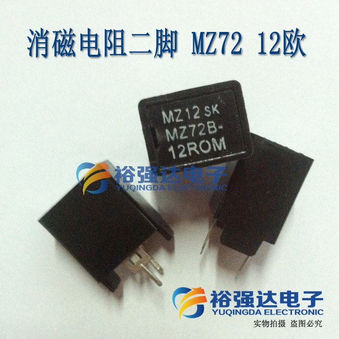 全新进口 消磁电阻二脚 MZ72 12RM270V 12欧 12Ω