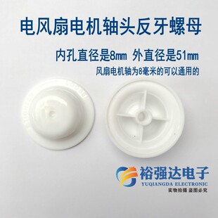 反牙螺母 电风扇电机轴头反牙螺母 固定螺母扇叶固定螺母风扇配件