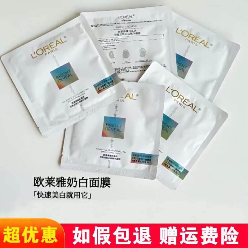 欧莱雅臻白晶透淡斑奶白面膜美白