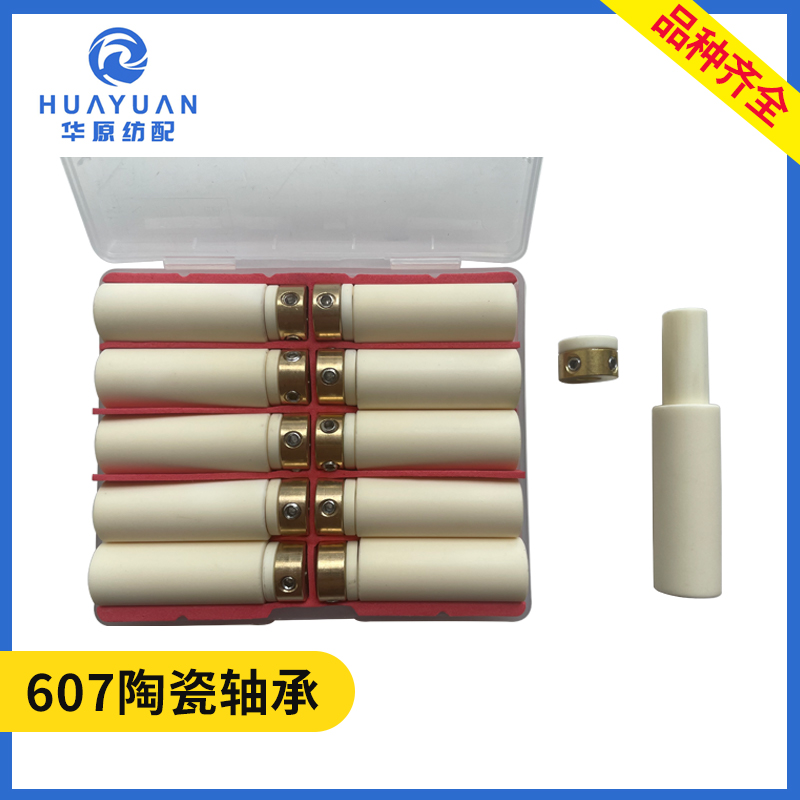 剪刀座陶瓷轴承 喷水织机配件 代替剪刀轴承 内套长套607陶瓷衬套