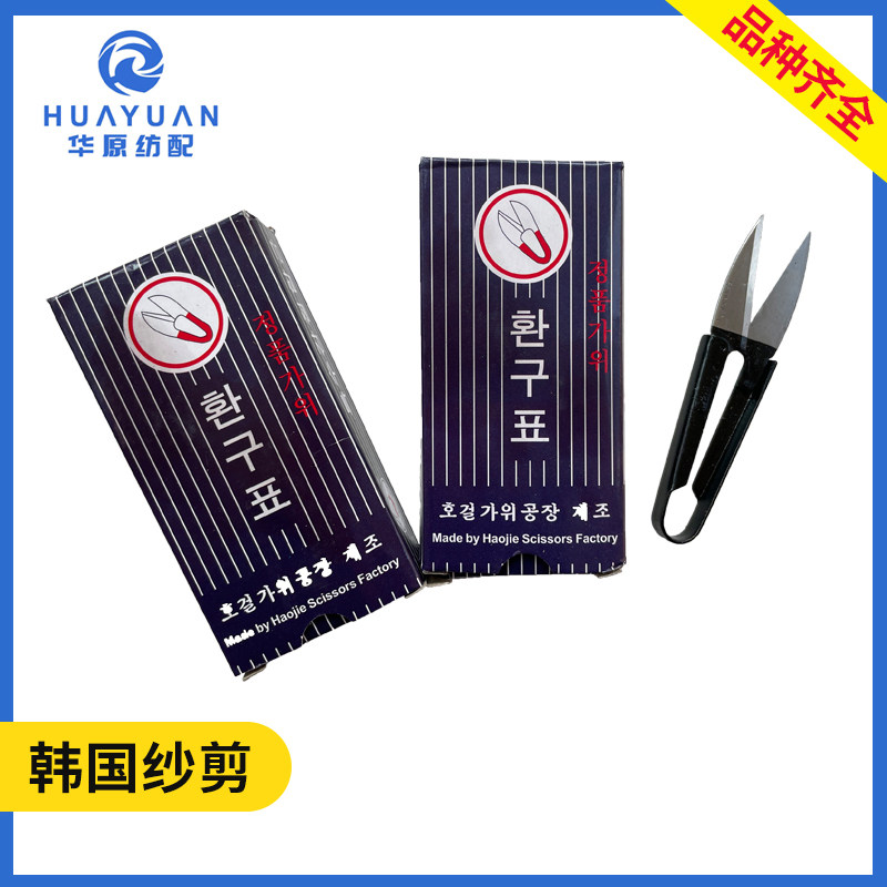 韩国纱剪纺织工具 缝纫剪家用手工十字绣小剪刀U型剪线头南韩纱剪