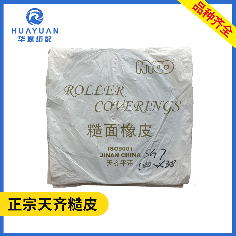 天齐糙面橡皮SG7 喷水喷气织机配件耐磨糙面带糙面皮橡胶刺皮糙皮