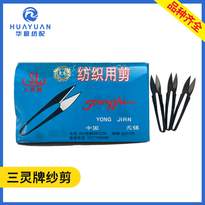 三灵牌纱剪十字缝纫剪u型剪喷水