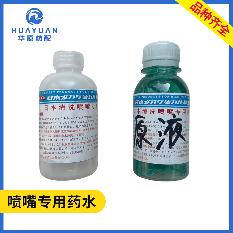 清洗喷嘴专用药水原液 喷水织机纺织厂专用 喷针喷咀浸泡药水进口