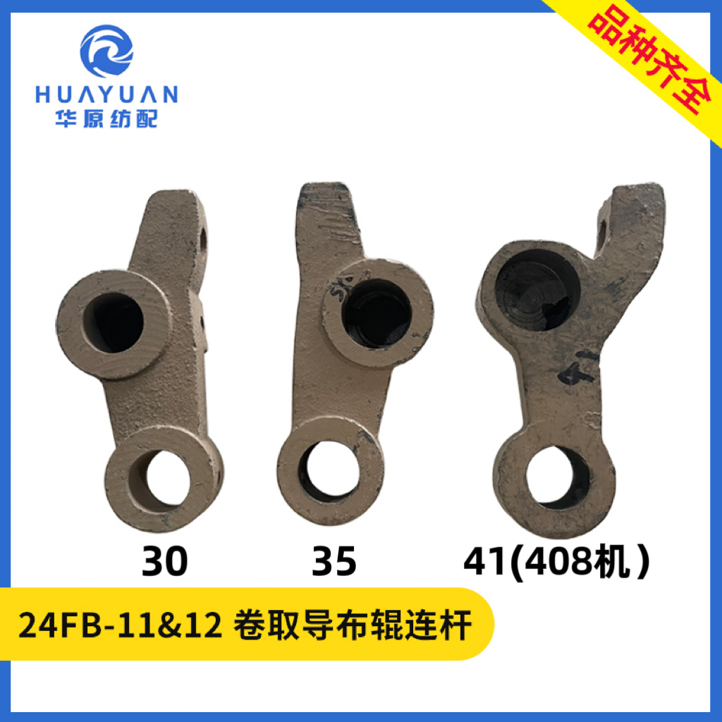 408机平机卷取导布辊连杆加厚