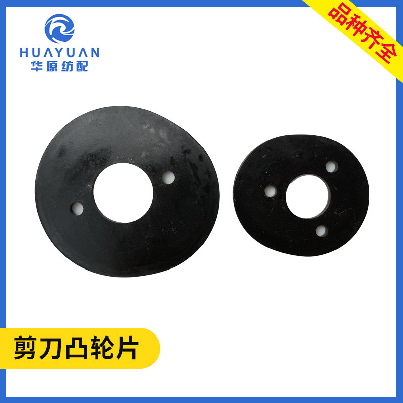 剪刀凸轮片喷水织机配件喷气纺织配件上首大下首小优质刀片津田驹