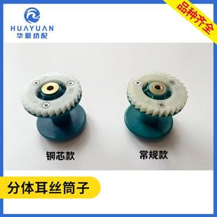 分体式耳丝筒子喷水纺织机配件45DC-55 齿片绕纱筒三元引春津田驹