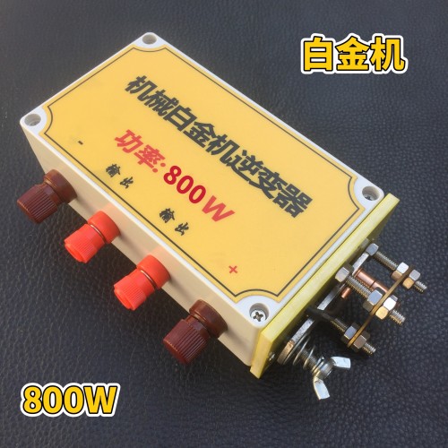 机械白金机逆变器800W白金机升压器