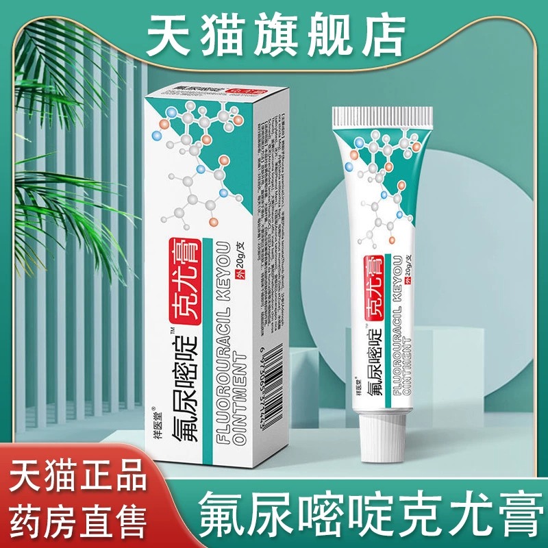 祥医堂一氟尿嘧啶软膏五氟佛尿草本克优膏克尤膏正品嘧啶旗舰店HZ