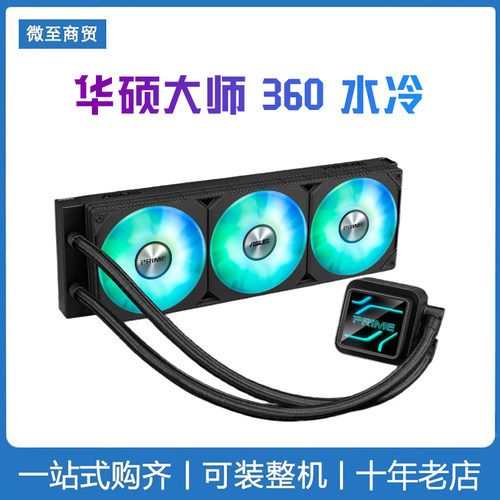 PRIME 大师360ARGB一体式CPU水冷散热器 安全水泵设计高性能冷排