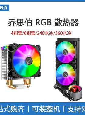 乔思伯4铜管水冷台式电脑散热器