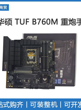 华硕 ASUS TUF GAMING B760M-PLUS WIFI DDR4/DDR5 重炮手主板
