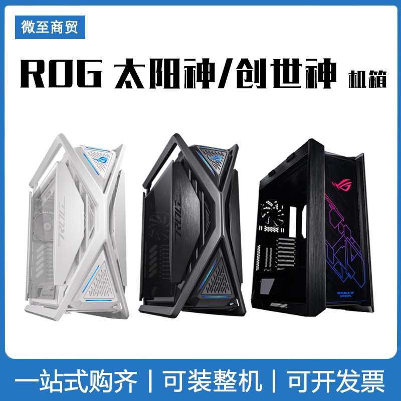 ASUS/华硕 玩家国度ROG 太阳神 焕新版 创世神 机箱 电竞游戏机箱