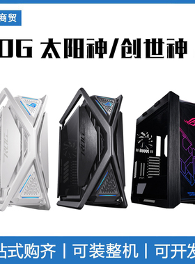 ASUS/华硕 玩家国度ROG 太阳神 焕新版 创世神 机箱 电竞游戏机箱