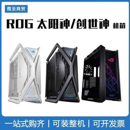 ASUS/华硕 玩家国度ROG 太阳神 焕新版 创世神 机箱 电竞游戏机箱