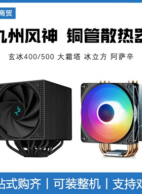 九州风神系列 玄冰400/500 大霜塔 冰立方 阿萨辛 CPU铜管散热器