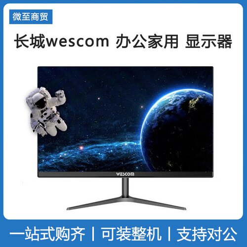 中电长城WESCOM显示器2224寸屏