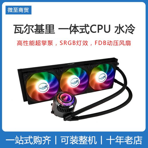 瓦尔基里一体式CPU水冷