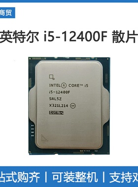 Intel/英特尔 i5-12400F全新i5-12400F 酷睿12代搭配B660系列主板