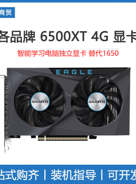 各品牌 技嘉 RX 6500XT EAGLE 4G 猎鹰 独立显卡 替代1650