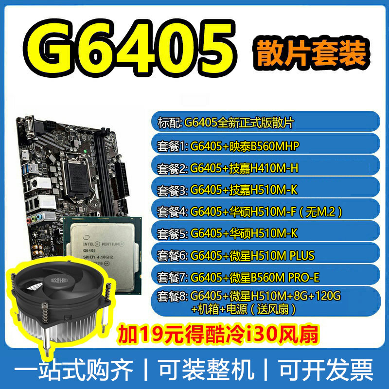 Intel/英特尔奔腾G6405全新核显版散片cpu处理器配华硕主板套装