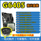 散片cpu处理器配华硕主板套装 Intel 英特尔奔腾G6405全新核显版