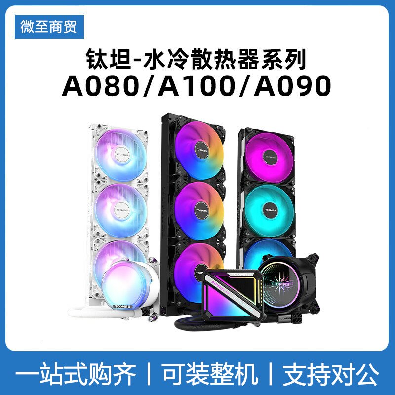 钛钽A090 SJ-A080 A100E 240 360一体式CPU水冷散热器 钛坦泰坦 - 实物图