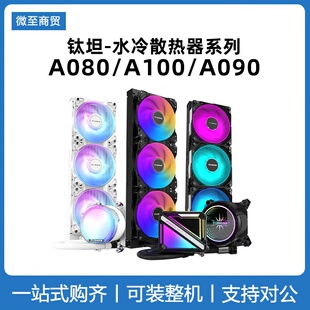 钛钽A090 SJ-A080 A100E 240 360一体式CPU水冷散热器 钛坦泰坦