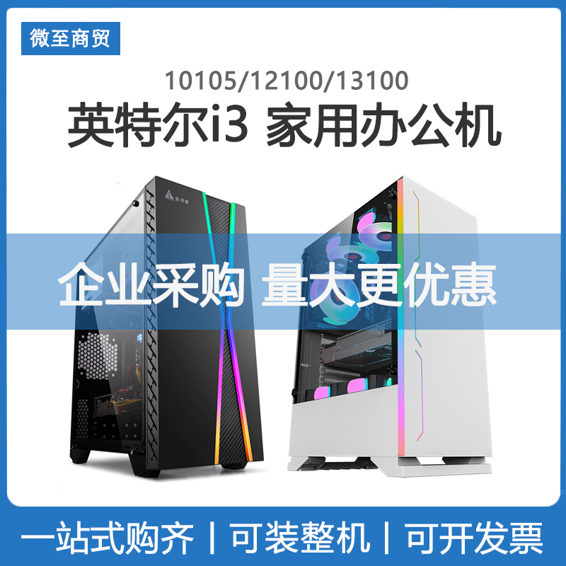 英特尔 酷睿i3 CPU12100搭710 2G显卡DIY组装机游戏整机10105电脑