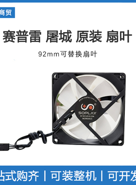 soplay/赛普雷 CPU散热器扇叶 原装正品 屠城 92mm  12CM单风扇