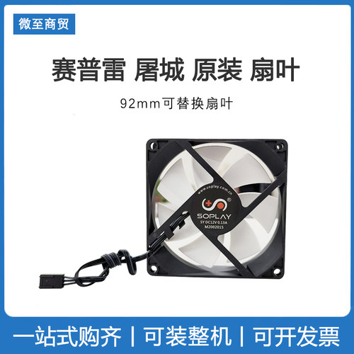 soplay/赛普雷 CPU散热器扇叶 原装正品 屠城 92mm  12CM单风扇