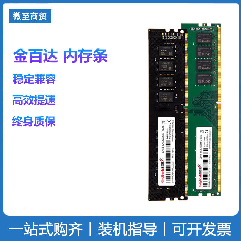 KINGBANK金百达4G2666 8G2666 16GB台式机内存条DDR4 1600双通道-封面