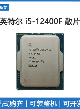 Intel/英特尔 i5-12400F全新i5-12400F 酷睿12代搭配B660系列主板