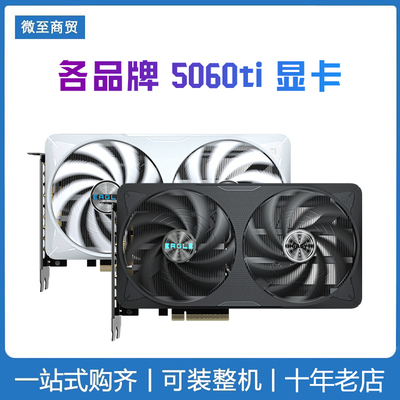 各品牌 5060/5060Ti 8G/16G全新TUF电竞台式电脑游戏独立显卡