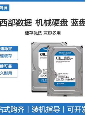 WD 西部数据 WD10EZEX 1T/2T 台式机械硬盘 西数蓝盘办公电脑sata