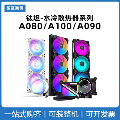 钛钽A090 SJ-A080 A100E 240 360一体式CPU水冷散热器 钛坦泰坦