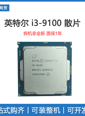 Intel英特尔 酷睿i3-9100散片CPU  主板套装 4核4线程 可装win7